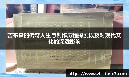 吉布森的传奇人生与创作历程探索以及对现代文化的深远影响