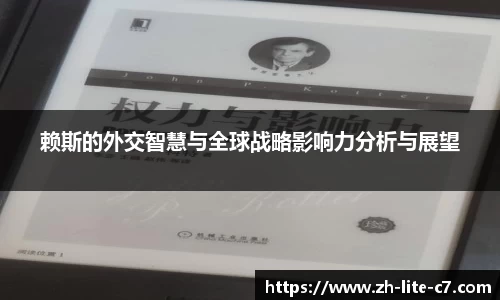 赖斯的外交智慧与全球战略影响力分析与展望