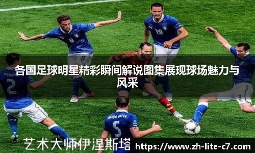 各国足球明星精彩瞬间解说图集展现球场魅力与风采