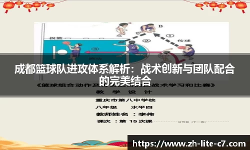 成都篮球队进攻体系解析：战术创新与团队配合的完美结合