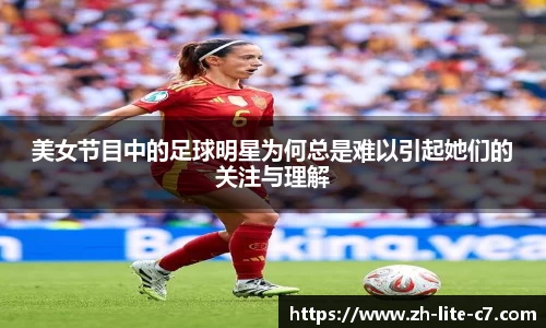 美女节目中的足球明星为何总是难以引起她们的关注与理解