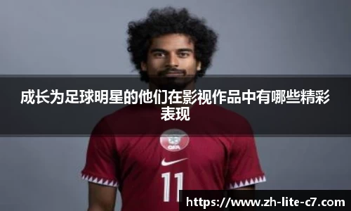 成长为足球明星的他们在影视作品中有哪些精彩表现