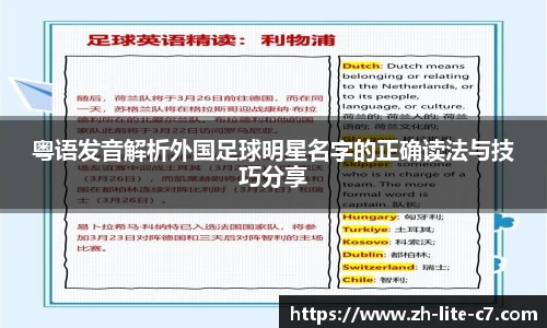 粤语发音解析外国足球明星名字的正确读法与技巧分享
