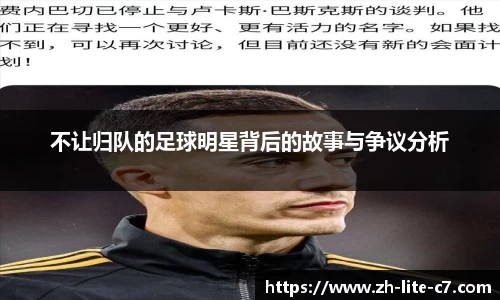 不让归队的足球明星背后的故事与争议分析